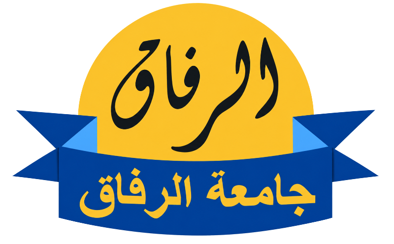 جامعة الرفاق