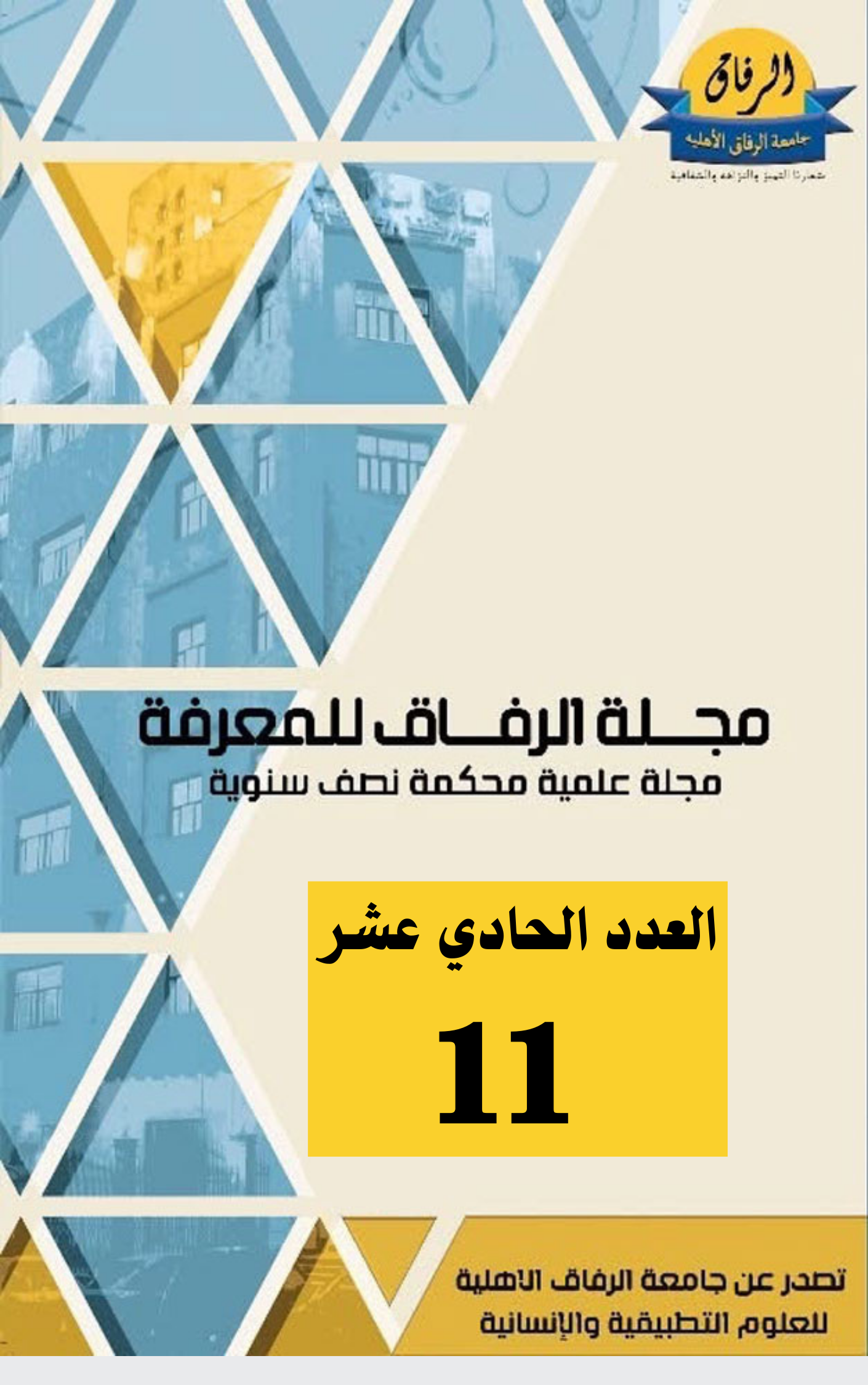 								معاينة عدد 11 (2025): العدد الحادي عشر
							