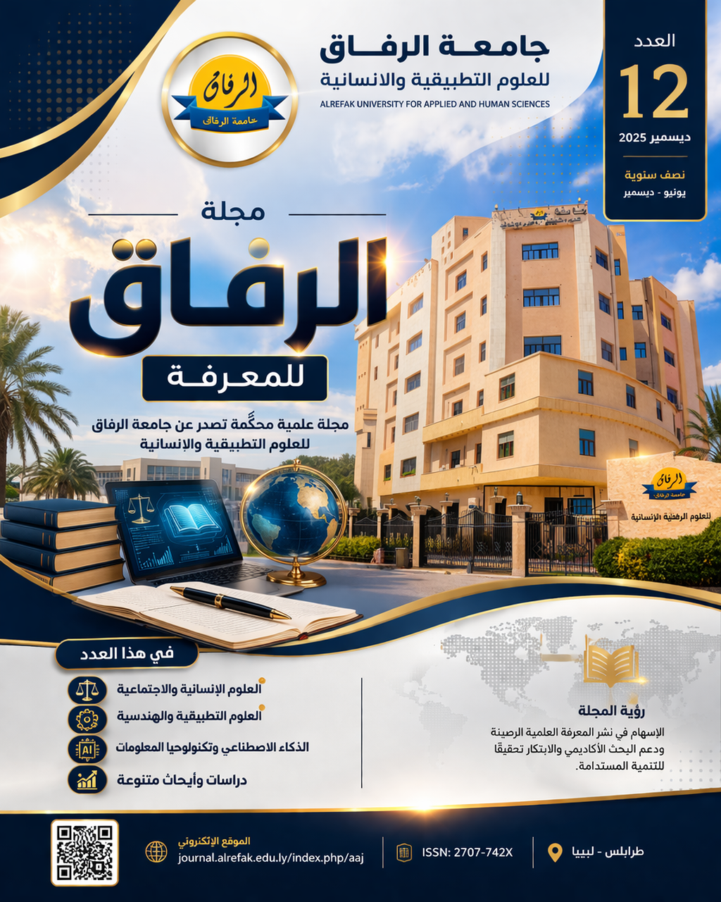 								معاينة مجلد 12 عدد 12 (2026): العدد الثاني عشر
							