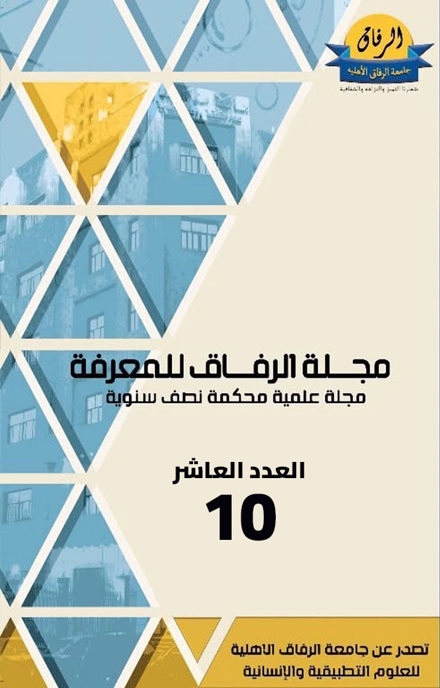								معاينة عدد 10 (2024): مجلة الرفاق للمعرفة العدد العاشر
							