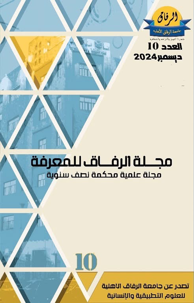 								View No. 10 (2024): Alrefak Journal for Knowledge
							